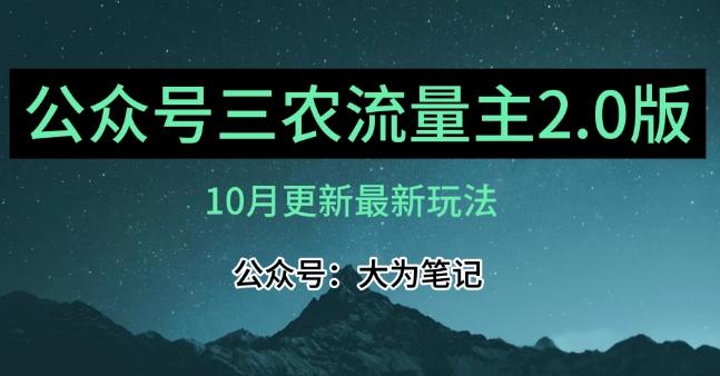 (10月)三农流量主项目2.0——精细化选题内容，依然可以月入1-2万-天韵资源网