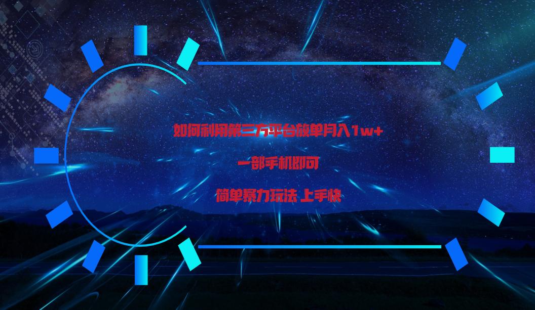 利用第三方放单平台实行变现月入1w+，简单暴利上手快，一部手机即可！-天韵资源网