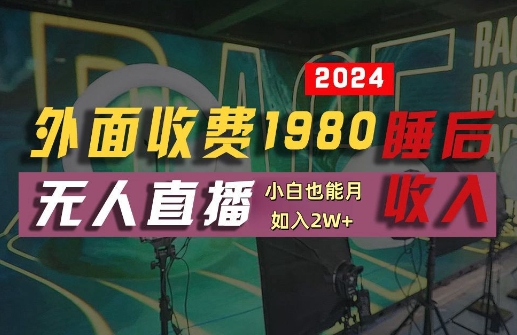 外面收费1980的支付宝无人直播技术+素材，认真看半小时就能开始做，真正睡后收入【揭秘】-天韵资源网