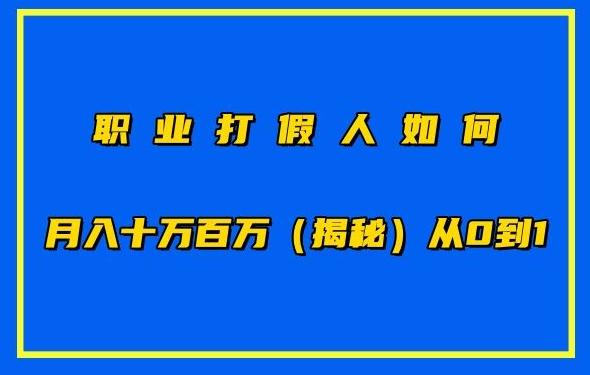 职业打假人如何月入10万百万，从0到1【仅揭秘】-天韵资源网