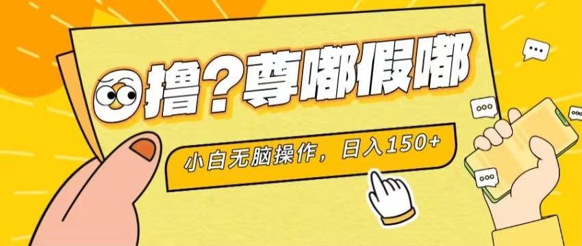 最新项目 暴力0撸 小白无脑操作 无限放大 支持矩阵 单机日入280+-天韵资源网