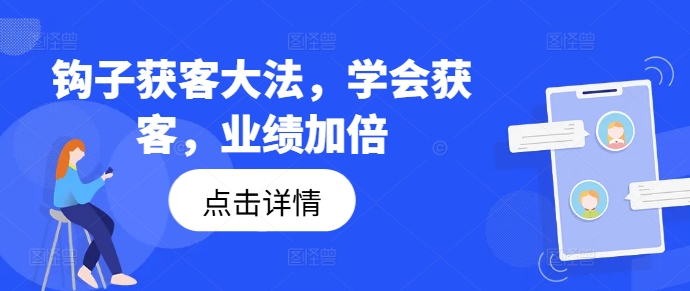 钩子获客大法，学会获客，业绩加倍-天韵资源网