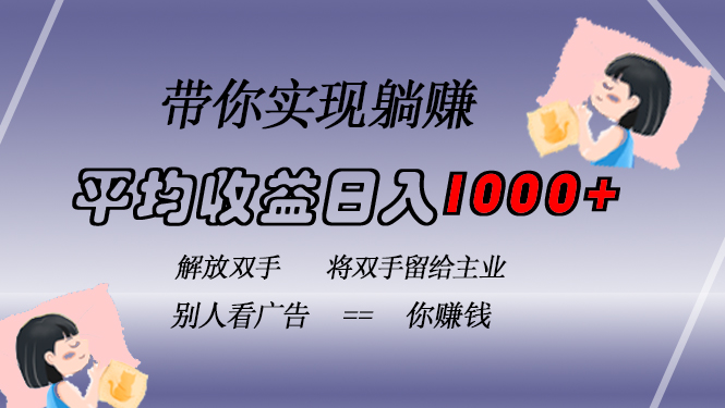 挂载广告实现被动收益，日收益达1000+，无需手动操作，长期稳定，不违规-天韵资源网