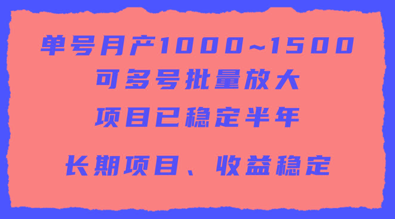 (9444期)单号月收益1000~1500，可批量放大，手机电脑都可操作，简单易懂轻松上手-天韵资源网