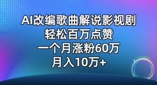 AI改编歌曲解说影视剧，唱一个火一个，单月涨粉60万，轻松月入10万【揭秘】-天韵资源网