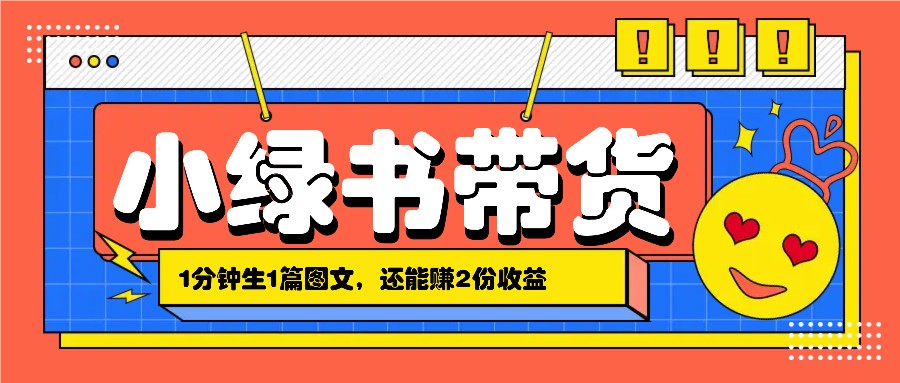 小绿书搬运带货，1分钟一篇，还能赚2份收益，月收入几千上万-天韵资源网