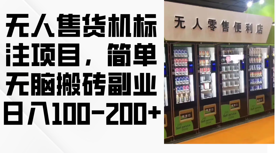 无人售货机标注项目，简单无脑搬砖副业，日入100-200+-天韵资源网