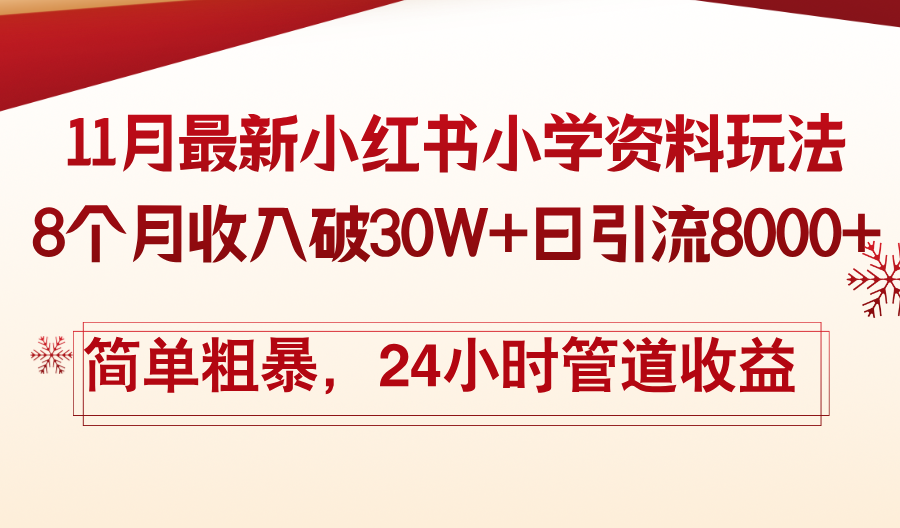 11月份最新小红书小学资料玩法，8个月收入破30W+日引流8000+，简单粗暴-天韵资源网