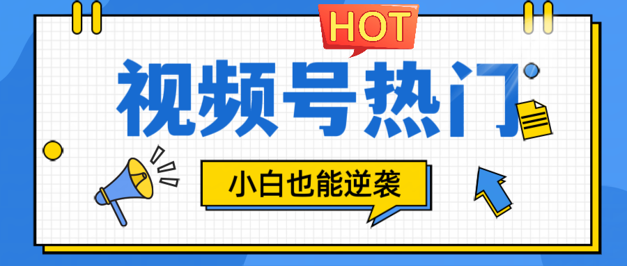 视频号分成计划热门赛道，把握流量，小白也能逆袭-天韵资源网