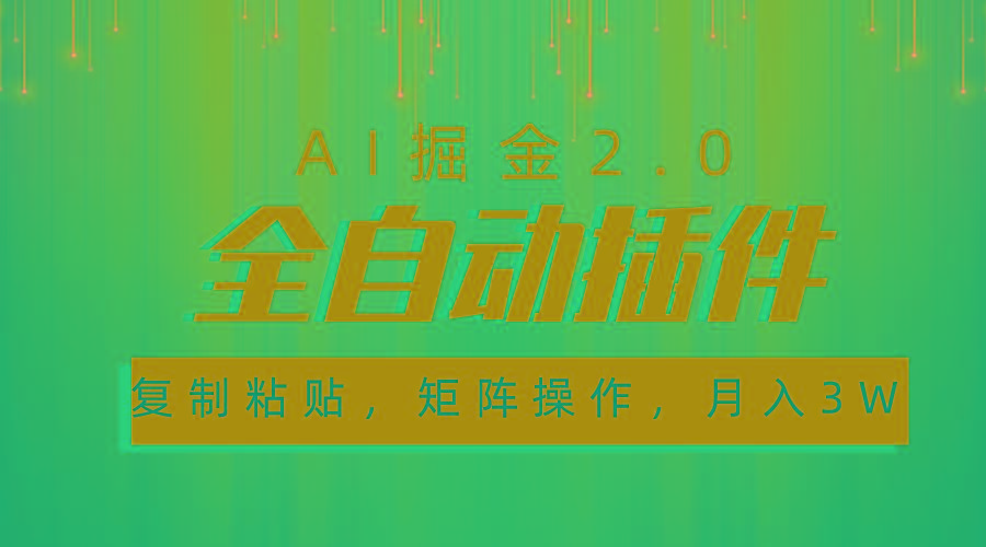 超级全自动插件，AI掘金2.0，粘贴复制，矩阵操作，月入3W+-天韵资源网