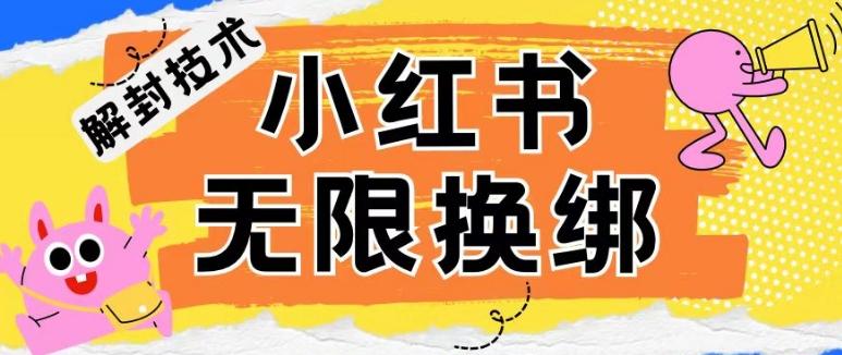 小红书、账号封禁，解封无限换绑技术【揭秘】-天韵资源网