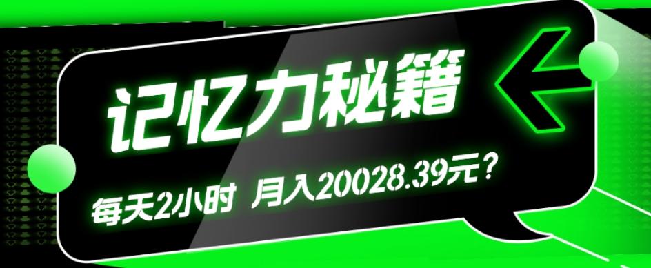 1个粉丝靠「记忆力秘籍」每天操作2小时，月入20028.39元？-天韵资源网