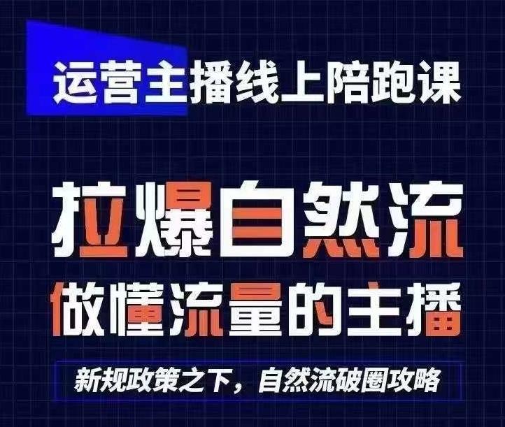运营主播线上陪跑课，从0-1快速起号，猴帝1600线上课(更新24年7月)-天韵资源网