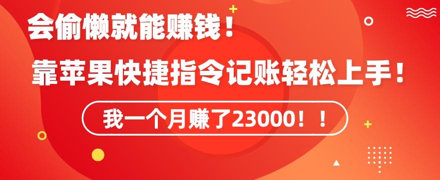 会偷懒就能赚钱！靠苹果快捷指令自动记账轻松上手，一个月变现23000【揭秘】-天韵资源网