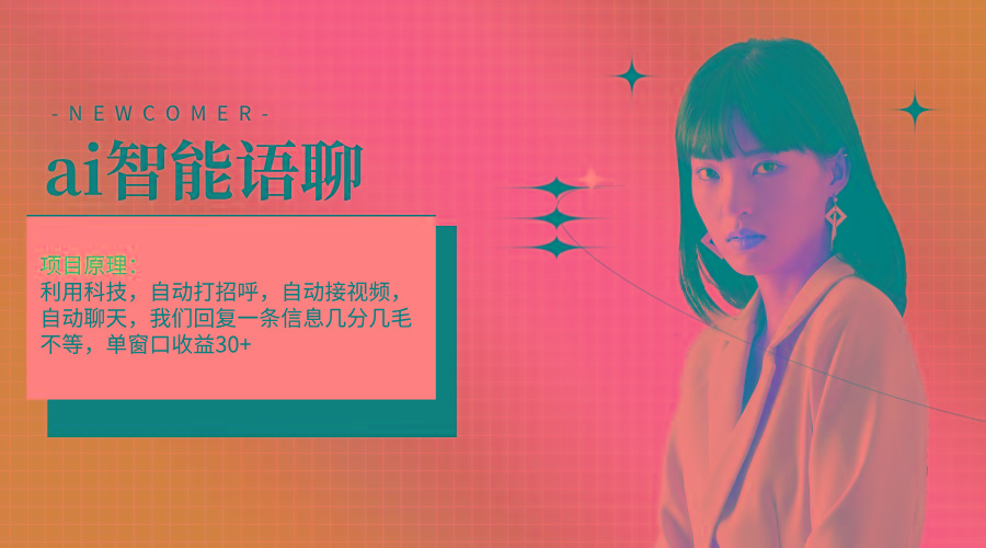 ai智能语聊，单窗口30+单机500+，无脑干！！！-天韵资源网