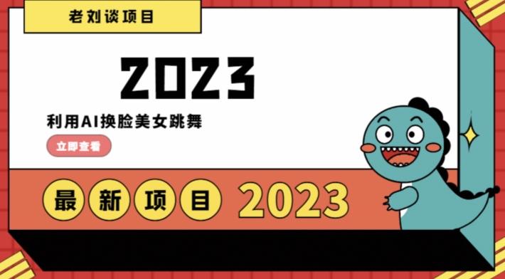 学会日入过千，利用AI换脸美女跳舞，12月最新男粉项目【揭秘】-天韵资源网