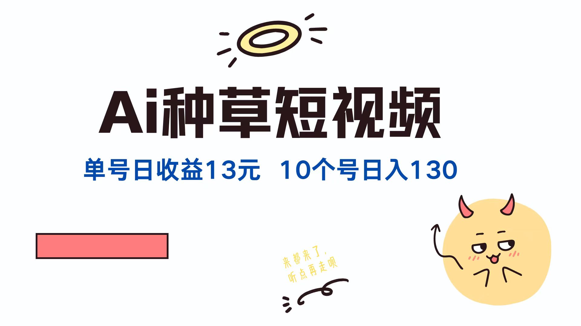 AI种草单账号日收益13元(抖音，快手，视频号-天韵资源网