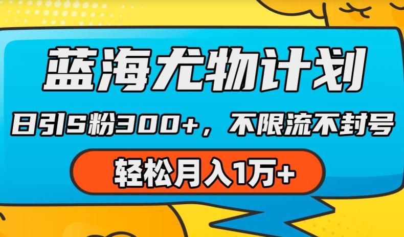 蓝海尤物计划，AI重绘美女视频，日引s粉300+，不限流不封号，轻松月入1w+【揭秘】-天韵资源网