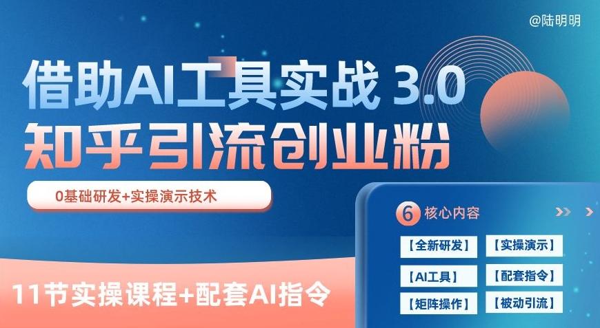 知乎引流精准创业粉 3.0(11节课)，借助AI工具实战，每天获客100+【揭秘】-天韵资源网