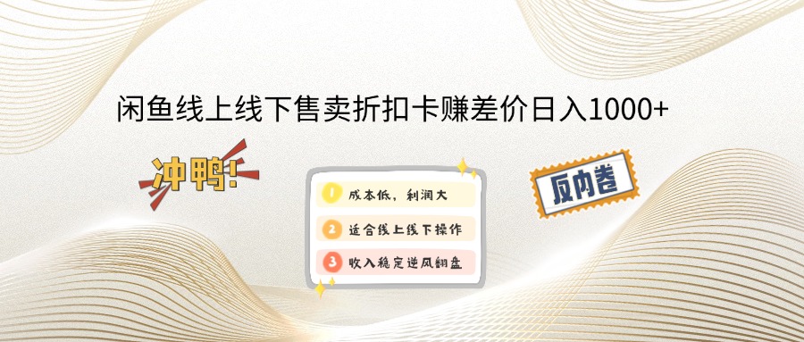 闲鱼线上,线下售卖折扣卡赚差价日入1000+-天韵资源网