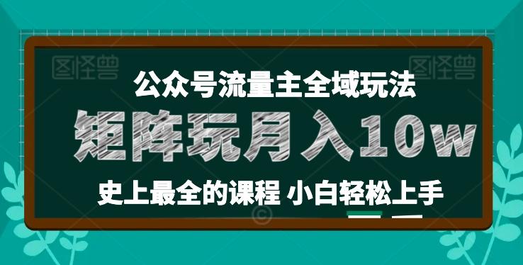 麦子甜公众号流量主全新玩法，核心36讲小白也能做矩阵，月入10w+-天韵资源网