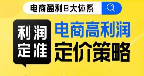 8大体系利润篇·利润定准电商高利润定价策略线上课-天韵资源网