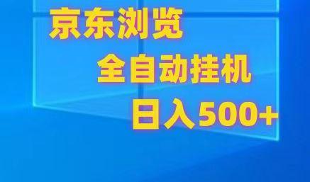 京东全自动挂机，单窗口收益7R.可多开，日收益500+-天韵资源网