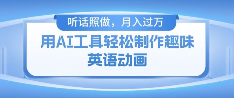 用免费AI工具制作火柴人动画，小白也能实现月入过万【揭秘】-天韵资源网