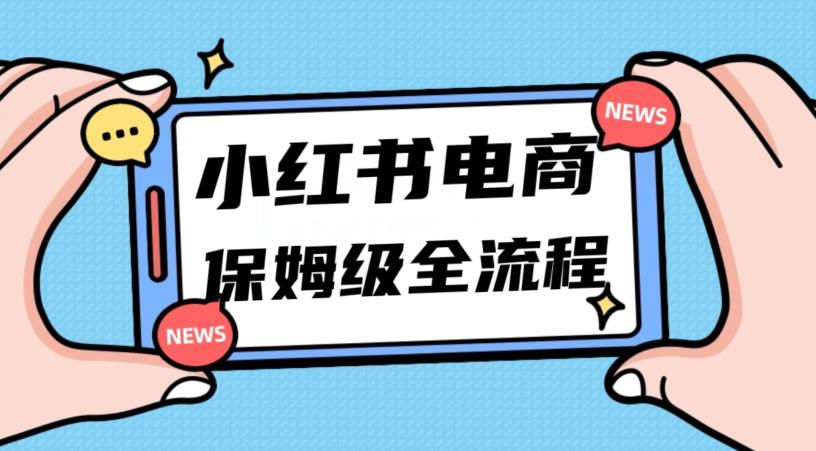 月入5w小红书掘金电商，11月最新玩法，实现弯道超车三天内出单，小白新手也能快速上手-天韵资源网