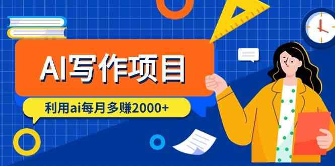 AI写作项目，利用ai每月多赚数千元(9节课)-天韵资源网