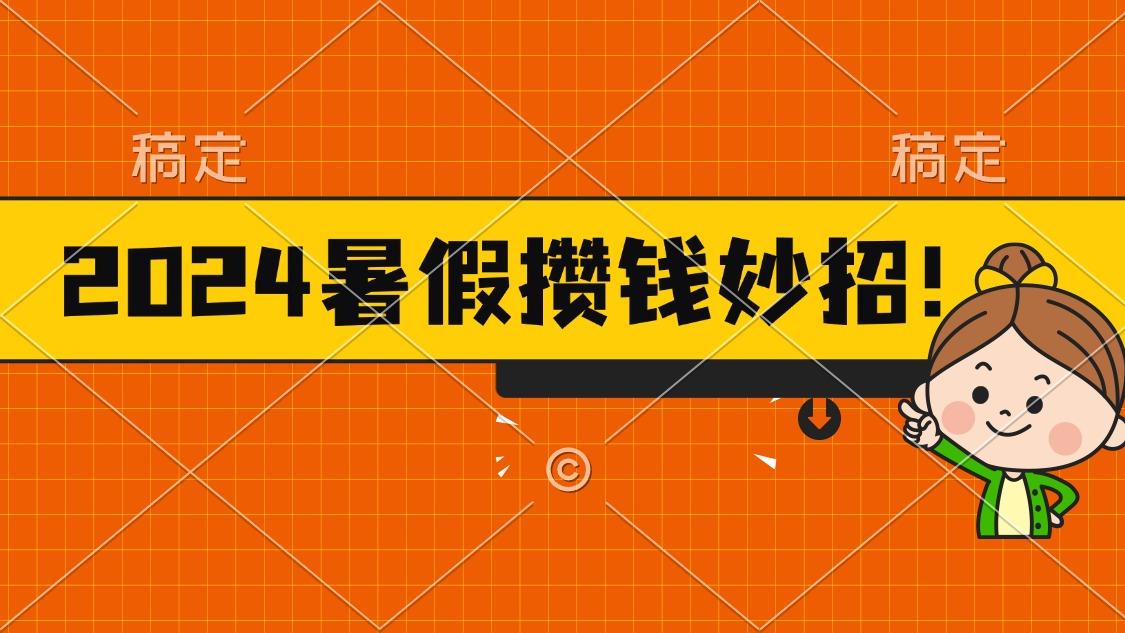 2024暑假最新攒钱玩法，不暴力但真实，每天半小时一顿火锅-天韵资源网