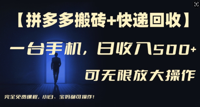 【拼多多搬砖+快递回收】一台手机，日入500+，多号矩阵收益无上限，小白宝妈都可操作-天韵资源网