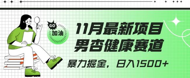 最新项目，男杏健康赛道，暴力掘金，日入1500+-天韵资源网
