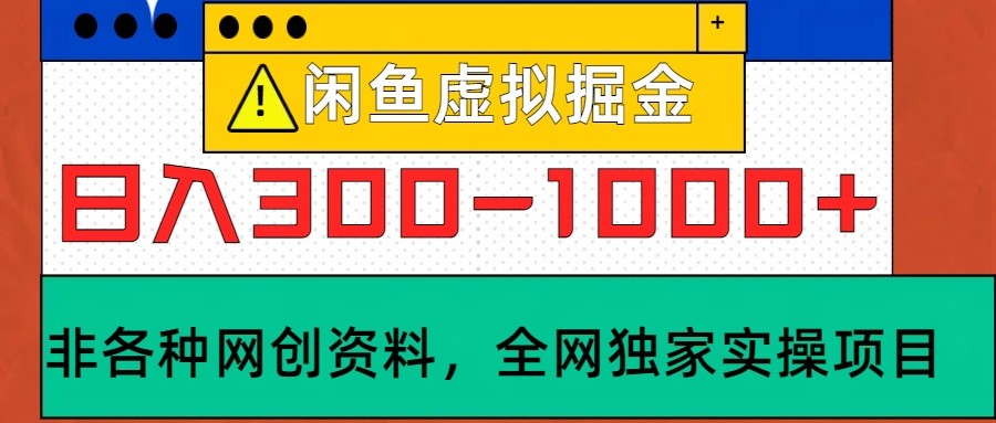 闲鱼虚拟，日入300-1000+实操落地项目-天韵资源网