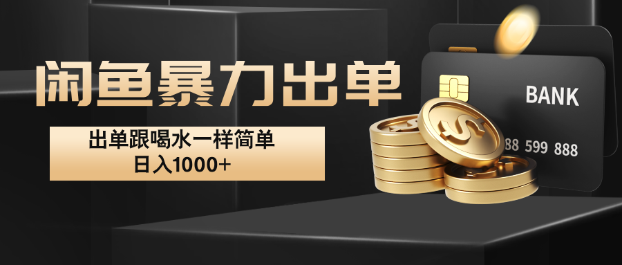 闲鱼暴力出单，出单跟喝水一样简单，日入1000+ -天韵资源网