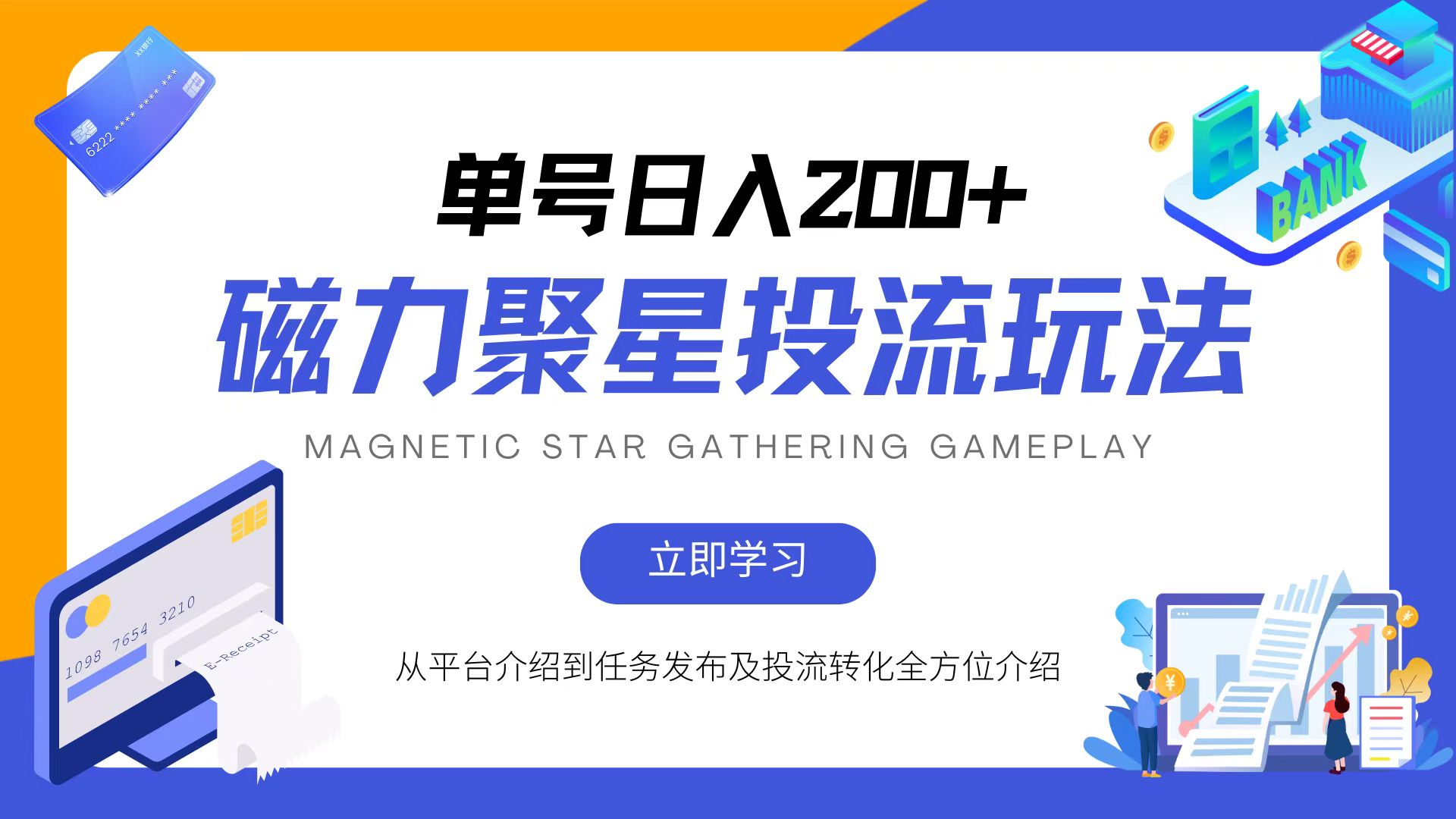 磁力聚星投流玩法，简单操作，全年可做-天韵资源网