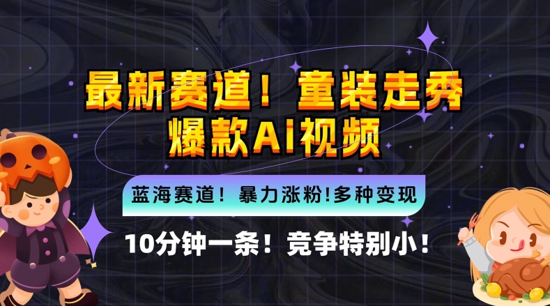 10分钟一条童装走秀爆款Ai视频，小白轻松上手，新蓝海赛道【揭秘】-天韵资源网