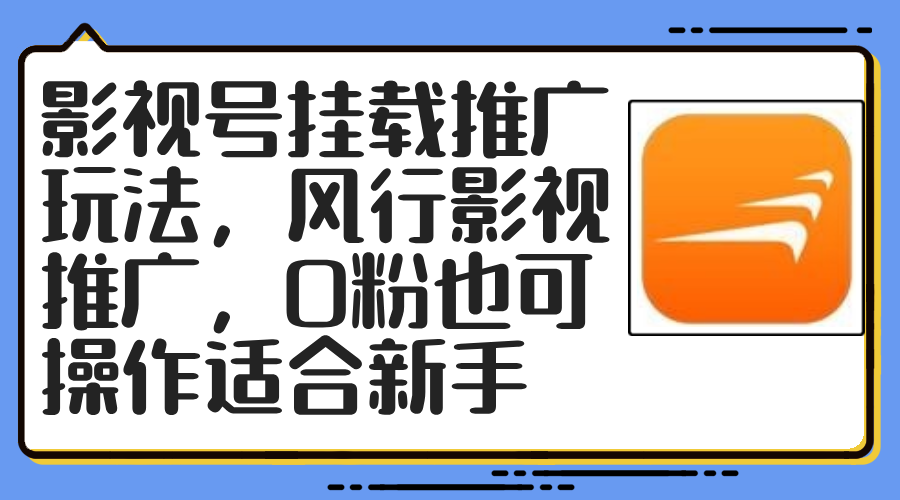 影视号挂载推广玩法，风行影视推广，0粉也可操作适合新手-天韵资源网