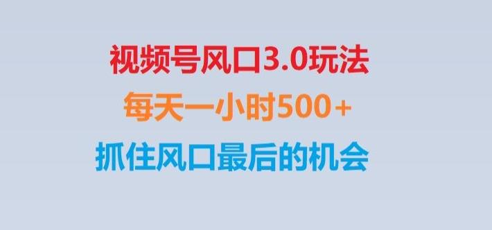 视频号风口3.0玩法单日收益1000+,保姆级教学,收益太猛,抓住风口最后的机会【揭秘】-天韵资源网