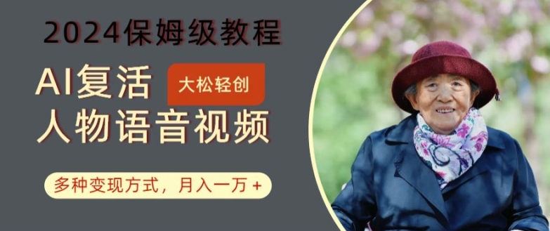 AI复活人物讲话视频：2024保姆级教程，多种变现方式，月入一万+【揭秘】-天韵资源网