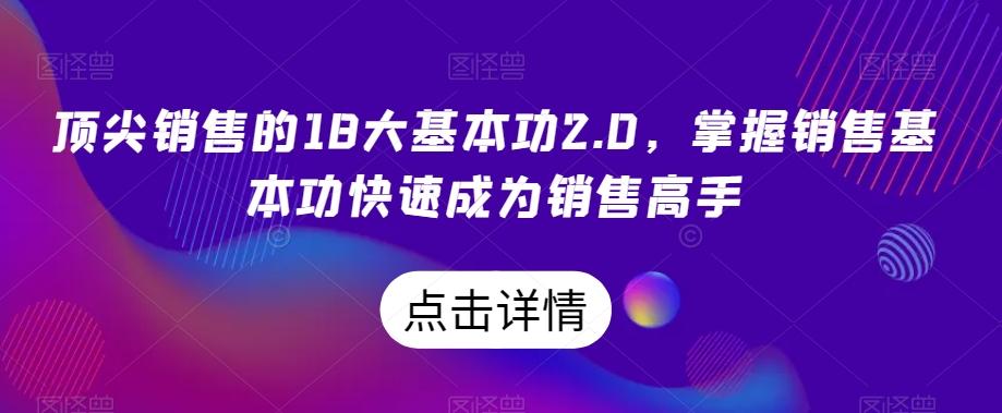 顶尖销售的18大基本功2.0，掌握销售基本功快速成为销售高手-天韵资源网