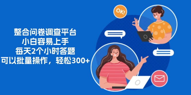 整合问卷调查平台，小白容易上手，每天2个小时答题，可以批量操作，轻…-天韵资源网