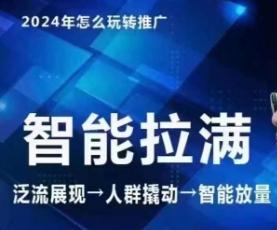 七层老徐·2024引力魔方人群智能拉满+无界推广高阶，自创全店动销玩法(更新6月)-天韵资源网