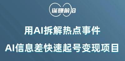 利用AI拆解热点事件，AI信息差快速起号变现项目-天韵资源网