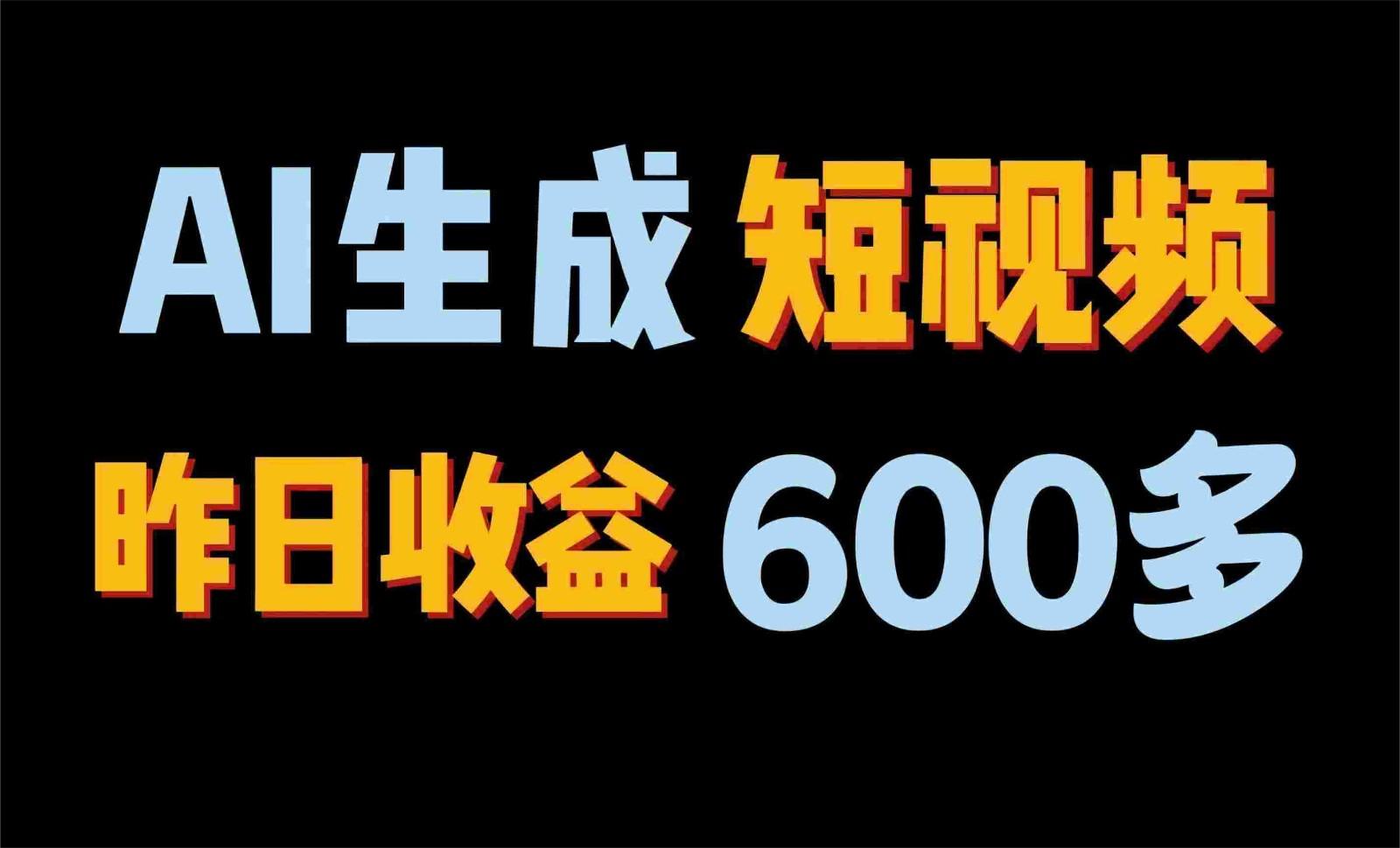 2024年终极副业！AI一键生成视频，每日只需一小时，教你如何轻松赚钱！-天韵资源网
