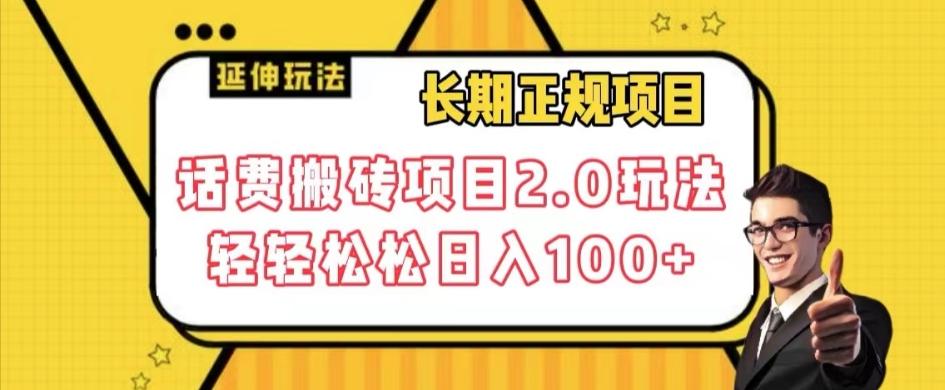 长期项目，话费搬砖项目2.0玩法轻轻松松日入100+【揭秘】-天韵资源网