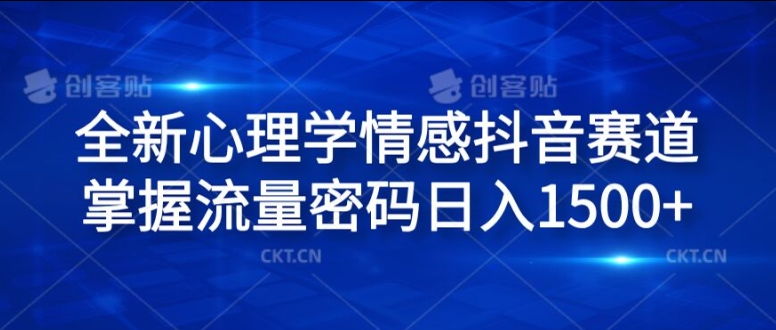 全新心理学情感抖音赛道，掌握流量密码日入1.5k【揭秘】-天韵资源网