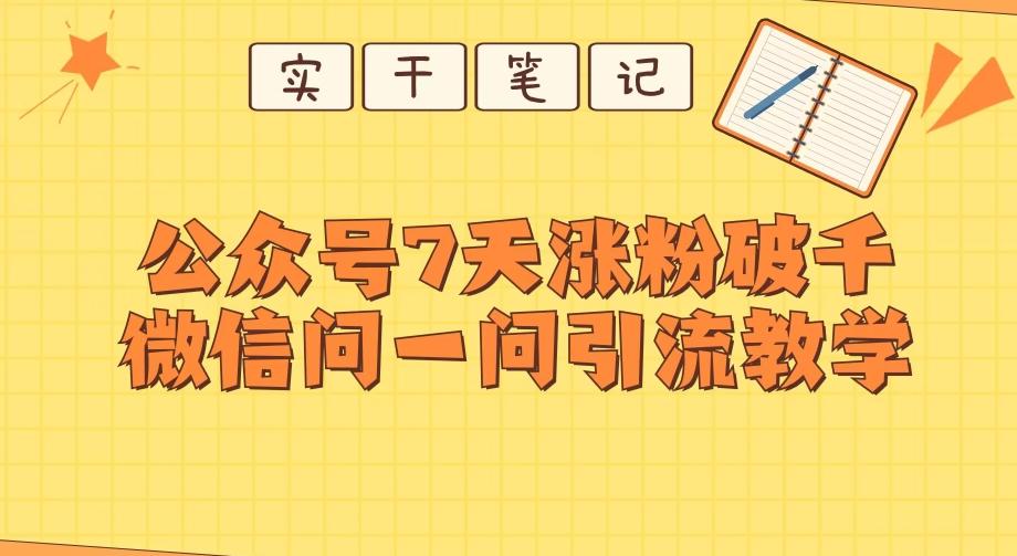 每天一小时，公众号7天涨粉破千，微信问一问实战引流教学-天韵资源网
