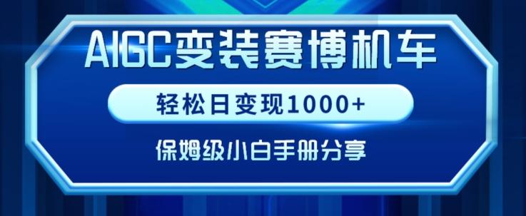 AIGC变现！带领300+小白跑通赛博机车项目，完整复盘及保姆级实操手册分享【揭秘】-天韵资源网
