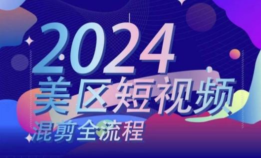 美区短视频混剪全流程，​掌握美区混剪搬运实操知识，掌握美区混剪逻辑知识-天韵资源网